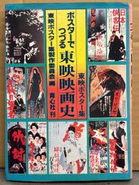 「ポスターでつづる 東映映画史 東映ポスター集」　初版　東映ポスター集製作委員会 編