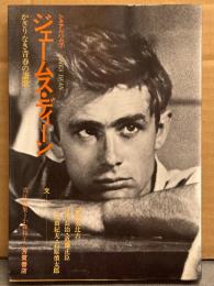 「ジェームズ・ディーン かぎりなき青春の讃歌」 初版　シネアルバム7　文/河野基比古・淀川長治・近藤正臣・三島由紀夫・石原慎太郎