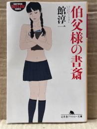 館淳一　「伯父様の書斎」　初版　幻冬舎アウトロー文庫