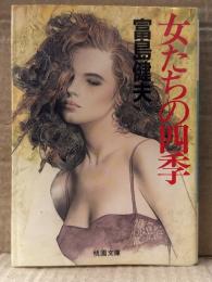富島健夫　「女たちの四季」　初版　桃園文庫