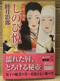 睦月影郎　「しのび悦 尼姫お褥帖」　初版 帯付き　廣済堂文庫