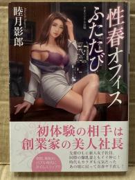 睦月影郎　「性春オフィスふたたび」　初版　帯付　双葉文庫