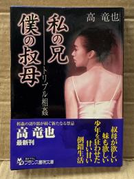 高竜也　「私の兄 僕の叔母　トリプル相姦」　初版　帯付　フランス書院文庫