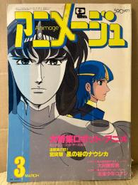 アニメージュ　1982年3月 VOL.45　ガンダム/イデオン/ゴッドマーズ/ボルテス ピンナップポスター・ロボットアニメ大年表 付　大特集ロボットアニメ　戦国魔神ゴーショーグン・1000年女王 他　Animage アニメ雑誌