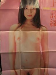 井上詩織　おとこの遊び専科 付録 等身大ヘアヌードポスター　174.4ｘ59.8センチ　AV女優