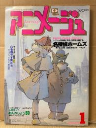 アニメージュ　1984年1月 VOL.67　CATSEYE ピンナップポスター付　宮崎駿:名探偵ホームズ・キャラクター研究 男:心を燃やす男たち・高畑勲ロングインタビュー 他　Animage アニメ雑誌