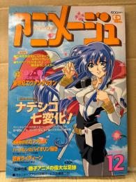 アニメージュ　1996年12月 VOL.222　もののけ姫 ピンナップ付　追悼特集:藤子アニメの偉大な足跡・新世紀エヴァンゲリオン・ナデシコ七変化・機動戦士ガンダムX・超者ライディーン 他　Animage アニメ雑誌