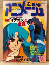 アニメージュ　1981年10月　VOL.40 特製シール未使用 タイムボカンピンナップ付　イデオン・バルディオス 他　Animage アニメ雑誌
