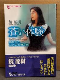 鏡龍樹　「蒼い体験 高校生と二人のお姉さま」　初版　帯付　フランス書院文庫