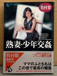 牧村僚　「熟妻 少年交姦」　初版　帯付　フランス書院文庫