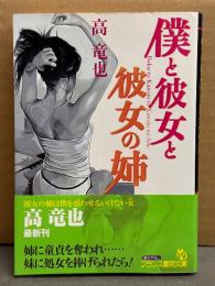 高竜也　「僕と彼女と彼女の姉」　初版　帯付　フランス書院文庫