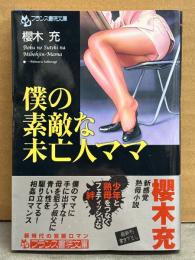 櫻木充　「僕の素敵な未亡人ママ」　初版　帯付き　フランス書院文庫