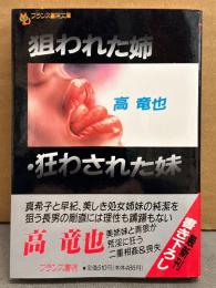 高竜也　「狙われた姉・狂わされた妹」　初版　帯付　フランス書院文庫