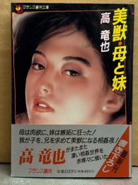 高竜也　「美獣・母と妹」　初版　帯付　フランス書院文庫