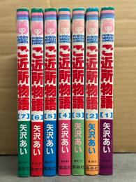 矢沢あい　「ご近所物語」　全7巻セット　2・6・7巻初版　りぼんマスコットコミックス