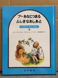 「プーあなにつまる ふしぎなあしあと」 くまのプーさんえほん2　ディズニー