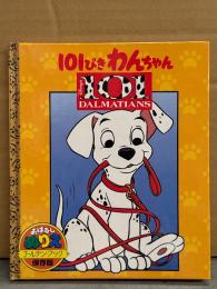 おはなしぬりえ 「101ぴきわんちゃん」 ゴールデン・ブック 保存版　ディズニー