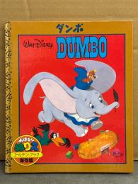 おはなしぬりえ 「DUMBO ダンボ」 ゴールデン・ブック 保存版　ディズニー