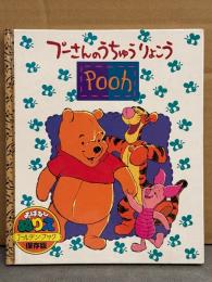おはなしぬりえ 「Pooh プーさんのうちゅうりょこう」 ゴールデン・ブック 保存版　ディズニー