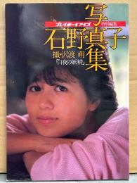 石野真子 写真集 「白夜の妖精」　初版　プレイボーイアイズ特別委編集
