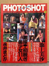 PHOTO SHOT フォトショット Vol.20　永井まどか・小室友里・持田薫・川浜なつみ・浅見まお・村上みわ・金沢文子・桐島涼子・観月美由・霧島レイナ・小沢まどか・安西裕美・渡辺里緒菜・河合るみ・小糸叶芽・中村千世・甲野みさと 他
