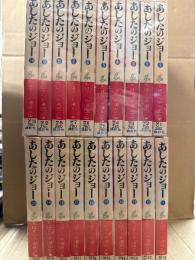 ちばてつや/原作・高森朝雄　「あしたのジョー」　全20巻　ちばてつや漫画文庫　19冊初版