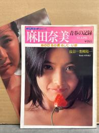 麻田奈美 写真集 「青春の記録 あの日 あの頃 そして・・・いま」　初版　両面ヌードポスター・両面ヌードピンナップ付き　平凡パンチ臨時増刊