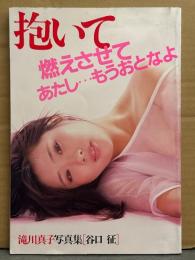 滝川真子 写真集 「抱いて」　初版　にっかつポルノ女優/AV女優 ヌード