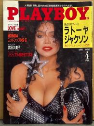 日本版 PLAYBOY 月刊プレイボーイ 1989年4月 166号　シモーヌ イーデン 両面ヌードピンナップ付き＋ヌード・ラトーヤ ジャクソン ヌード12p・武田久美子 セクシーショット12p・小林ひさの・深津絵里・ホンダ NS-X 他