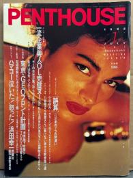 PENTHOUSE JAPAN 日本版 ペントハウス 1988年7月　小谷ゆみ セクシーショット・小出広美 ヌード・沖田ゆかり ヌード・ジャッキー セント クレア ヌード・ジャッキー デ ラ クルツ ヌード・マンディ　スミス・一流企業美人OLヌード・明るいSM入門講座・浜田幸一 他