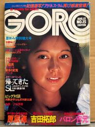 GORO ゴロー 1976年8月12日　第3巻第15号　アグネス ラム 両面（片面ビキニ）ピンナップ+7p　小田マリア 両面（片面ヌード）ピンナップ+ヌード11p　吉田拓郎ｖｓ荒井由実 対談・激録 大山倍達・竹内さとみ ヌード・帰ってきたSL 大井川鉄道の旅 他