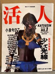 「活人 KATSUZIN No.1」 毎日グラフ独特別別冊　小泉今日子・中山美穂・斉藤由貴・鷲尾いさ子・奥田圭子・杉浦幸・工藤夕貴・本田美奈子・栗尾美恵子・中村あゆみ・NOKKO・吉田秋生・根本聖子・高野文子・竹宮惠子・安野ともこ 他