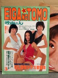 EIGA NO TOMO 映画の友1978年3月　結城マミ＆幸早苗 両面ポスター付き　宮井えりな ワイドグラフ・八城夏子 ワイドグラフ・青山京子 グラフ・・あきじゅん グラフ・志麻いづみ・渡辺とく子・梓ようこ・小川亜佐美・加山麗子・日野繭子・山科ゆりの世界 他
