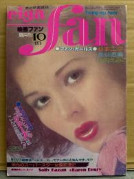 eiga fan 映画ファン 1976年10月　長谷直美 ビキニ・杉本エマ・山内えみこ・カレン ブラック・シドニー ローム・シャーロット ランプリング・カレン ヌード・サリー ヌード 他
