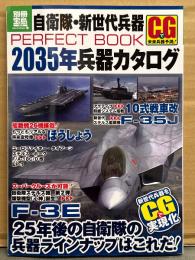 「自衛隊・新世代兵器 PERFECTBOOK 2035年兵器カタログ」 別冊宝島