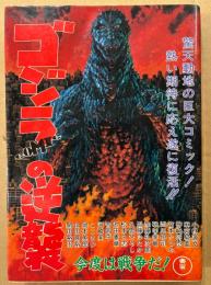 「ゴジラCOMICの逆襲」 初版　宝島COMIC　小林源文/池田憲章/麻宮騎亜/神崎将臣/加藤礼次郎/西川伸司/八雲ひろし/河崎実/破李拳竜/近藤ゆたか/松本久志/吉岡平/富本たつや アンソロジー