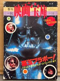 季刊 映画宝庫 1980年 秋 No.14　悪玉ブラボー