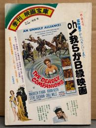 季刊 映画宝庫 1977年 秋 No.4　oh！我らがB級映画　両面ポスター付き
