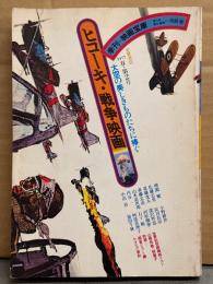 季刊 映画宝庫 1977年 春 No.2　ヒコーキ・戦争映画