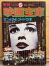 季刊 映画宝庫 1978年 新年 No.5　サントラ・レコードの本