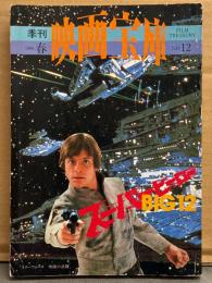季刊 映画宝庫 1980年 春 No.12　スーパーヒーロー BIG12