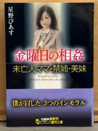 星野ぴあす　「金曜日の相姦 未亡人ママ・禁姉・美妹」　初版　帯付き　フランス書院文庫