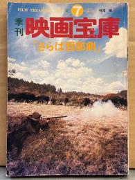 季刊 映画宝庫 1978年 夏 No.7　さらば西部劇