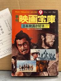 季刊 映画宝庫 1979年 新年 No.9　日本映画が好き!!! 洋画クレージーの日本映画発見