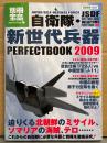 「自衛隊・新世代兵器 PERFECTBOOK 2009」 別冊宝島
