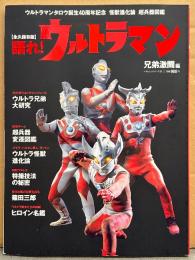 「永久保存版 語れ！ ウルトラマン 兄弟激闘編」　初版　ヒロイン名鑑・ウルトラ兄弟大研究・超兵器 図鑑・ウルトラ怪獣進化論・篠田三郎 他　ベストムックシリーズ23