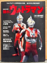 「永久保存版 語れ！ ウルトラマン」　初版　ウルトラセブン大研究・ウルトラ一族の謎と系譜・怪獣総選挙・ひし美ゆり子・森次晃嗣 他　ベストムックシリーズ67　CIRCUS別冊