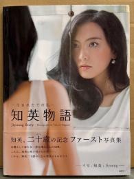 知英 カン・ジヨン 1st写真集 「知英物語 生まれたての私」　初版 帯付き　韓国 KARAメンバー 女優　JY