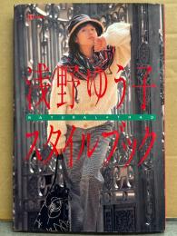 浅野ゆう子 「スタイルブック NATURAL TRAD」 JJ特別編集　初版