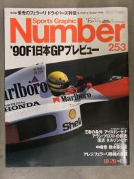 Sports Graphic Number スポーツ・グラフィック ナンバー 1990年10月20日 No.253　'90F1日本GPプレビュー